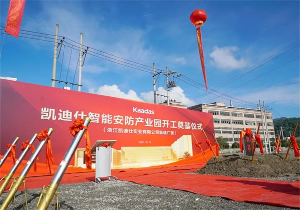 凯迪仕智能锁16万平方米智能安防产业园今日开工奠基，启航新征程！